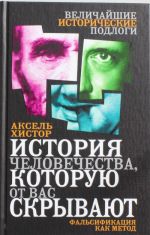 История человечества, которую от вас скрывают. Фальсификация как метод