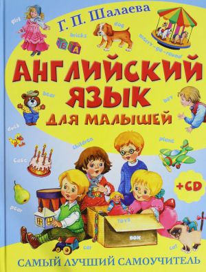 Anglijskij jazyk dlja malyshej. Samyj luchshij samouchitel (+ CD)