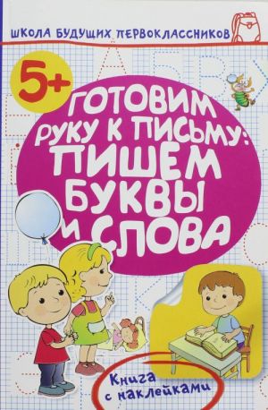 Готовим руку к письму: пишем буквы и слова