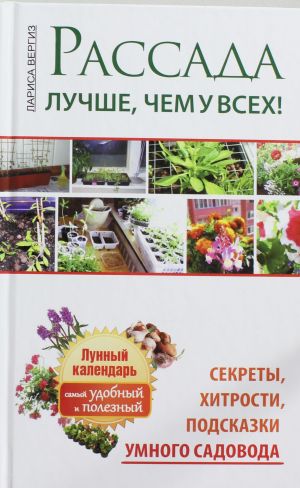 Рассада. Лучше, чем у всех. Секреты, хитрости, подсказки умного садовода