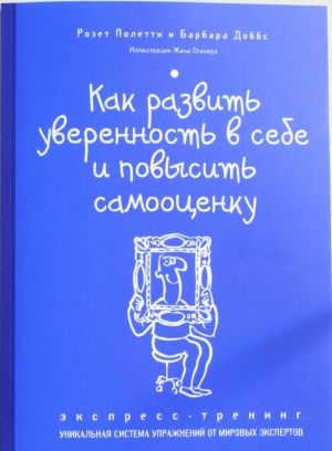 Kak razvit uverennost v sebe i povysit samootsenku. Ekspress-trening