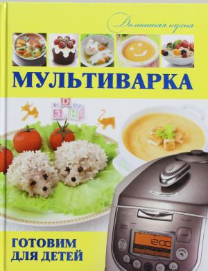 Мультиварка. Готовим для детей