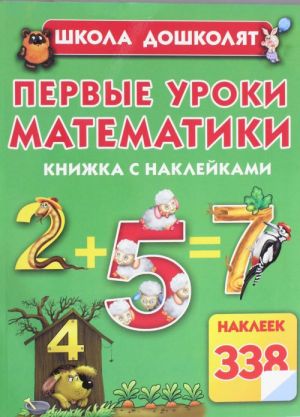 Pervye uroki matematiki. Knizhka s naklejkami