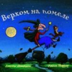 Верхом на помеле