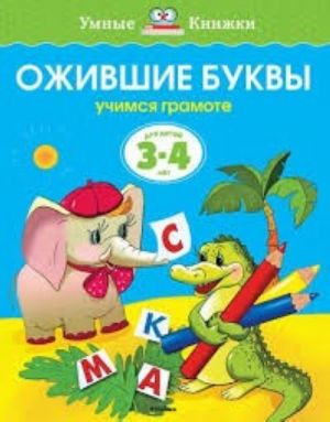 Ожившие буквы (3-4 года) (нов.обл.)