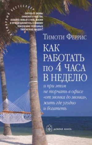 Как работать по 4 часа в неделю и при этом не торчать в офисе "от звонка до звонка", жить где угодно и богатеть