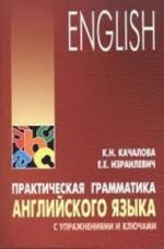 Prakticheskaja grammatika anglijskogo jazyka s uprazhnenijami i kljuchami