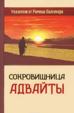 Сокровищница Адвайты. Указатели от Рамеша Балсекара