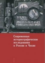 Sovremennye istoriograficheskie issledovanija v Rossii i Chekhii