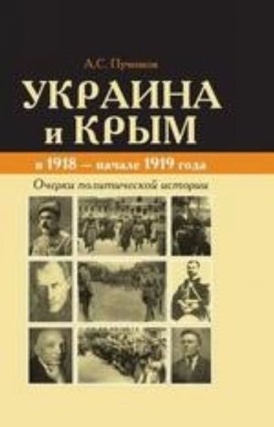 Ukraina i Krym v 1918 - nachale 1919 goda. Ocherki politicheskoj istorii