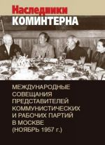 Наследники Коминтерна. Международные совещания представителей коммунистических и рабочих партий в Москве (ноябрь 1957 г.)