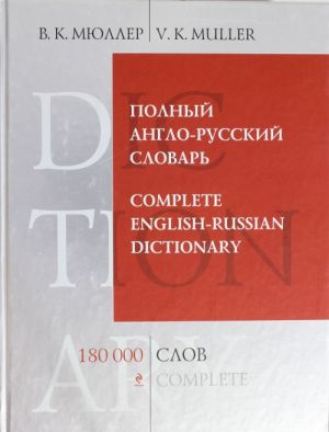 Polnyj anglo-russkij slovar. 180 000 slov i vyrazhenij