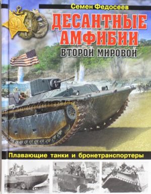 Десантные амфибии Второй Мировой.? Аллигаторы? США? плавающие танки и бронетранспортеры