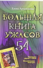 Bolshaja kniga uzhasov. 54