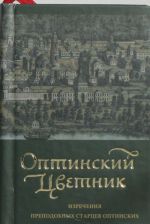 Optinskij tsvetnik: Izrechenija prepodobnykh startsev Optinskikh