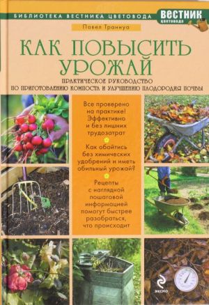 Kak povysit urozhaj: Prakticheskoe rukovodstvo po prigotovleniju komposta i uluchsheniju plodorodija pochvy