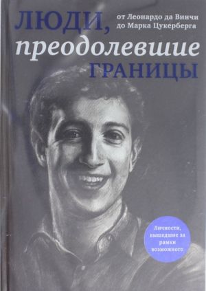 Люди, преодолевшие границы (черный супер, обложка с Цукербергом)