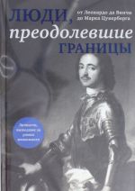 Ljudi, preodolevshie granitsy (prozrachnyj super, oblozhka s Petrom I)