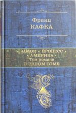 Замок. Процесс. Америка. Три романа в одном томе