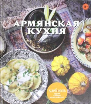 Армянская кухня