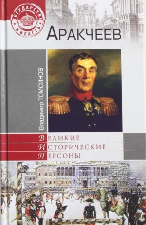 Аракчеев