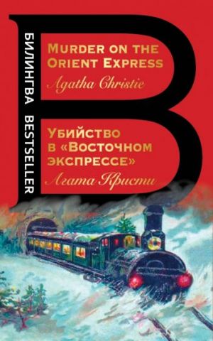 Ubijstvo v "Vostochnom ekspresse". Murder on the Orient Express