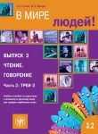 В мире людей. Выпуск 3.2. Чтение. Говорение. ТРКИ-3: учебное пособие по подготовке к экзамену по русскому языку для граждан зарубежных стран