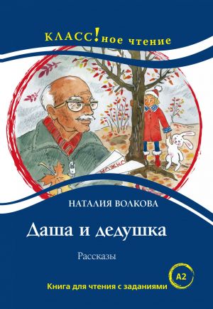 Dasha and Grandpa. In Russian. Lexical minimum 1300 words (A2)