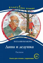 Даша и дедушка. Рассказы для детей. Лексический минимум - 1300 слов (A2)