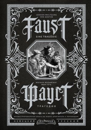 Faust. Tragedija = Faust. Eine Tragodie