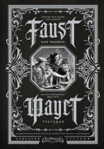 Faust. Tragedija = Faust. Eine Tragödie