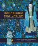 Земляника под снегом. Сказки японских островов с иллюстрациями Геннадия Калиновского