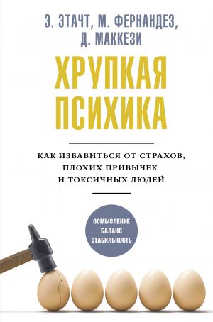 Khrupkaja psikhika. Kak izbavitsja ot strakhov, plokhikh privychek i toksichnykh ljudej