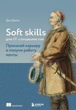 Soft skills dlja IT-spetsialistov. Prokachaj kareru i poluchi rabotu mechty