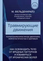 Travmirujuschie dvizhenija. Kak osvobodit telo ot vrednykh patternov i izbavitsja ot khronicheskikh bolej