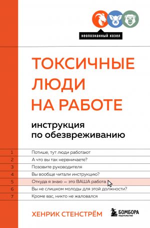 Toksichnye ljudi na rabote. Instruktsija po obezvrezhivaniju