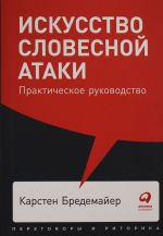 Искусство словесной атаки. Практическое руководство + Покет, 2019