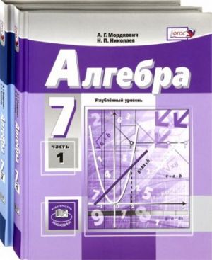 Algebra. 7 klass. Uchebnik. Uglubljonnyj uroven. V 2-kh chastjakh. FGOS