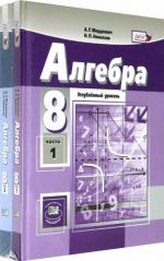 Algebra. 8 klass. Uchebnik. Uglublennyj uroven. V 2-kh chastjakh. FGOS