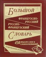 Bolshoj frantsuzsko-russkij i russko-frantsuzskij slovar. 450 000 slov i slovosochetanij / Dictionnaire Francais-Russe Russe Francais 450 000 mots et phrases