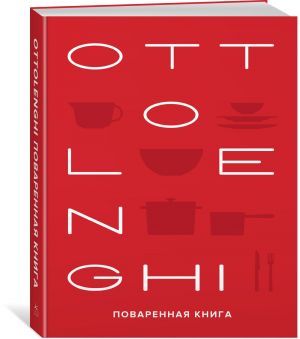 OTTOLENGHI. Povarennaja kniga