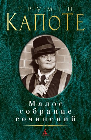 Kapote. Maloe sobranie sochinenij