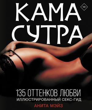 KAMASUTRA. 135 ottenkov ljubvi. Illjustrirovannyj seks-gid