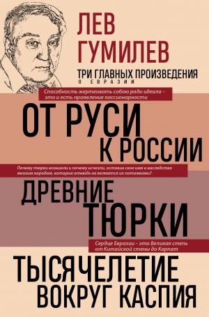 Lev Gumilev. Ot Rusi k Rossii. Drevnie tjurki. Tysjacheletie vokrug Kaspija