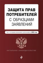 Zaschita prav potrebitelej s obraztsami zajavlenij. V red. na 2023 god