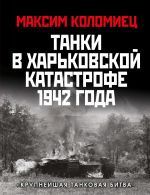 Tanki v Kharkovskoj katastrofe 1942 goda. "Krupnejshaja tankovaja bitva"