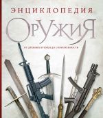 Энциклопедия оружия. От древности до современности. 3-е издание, исправленное и дополненное