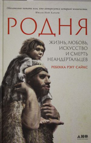 Rodnja: zhizn, ljubov, iskusstvo i smert neandertaltsev