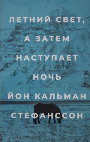 Летний свет, а затем наступает ночь