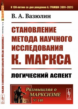 Stanovlenie metoda nauchnogo issledovanija K.Marksa: Logicheskij aspekt